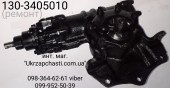 Механизм рулевой в сб. ЗИЛ-130 (рест.) 130-3405010